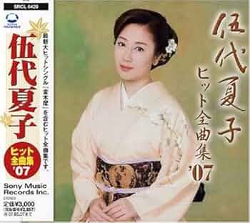 Amazon.co.jp: 伍代夏子 ヒット全曲集'07: ミュージック